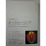 オ-ラ・ヒ-リング: 魂の保護バリア
