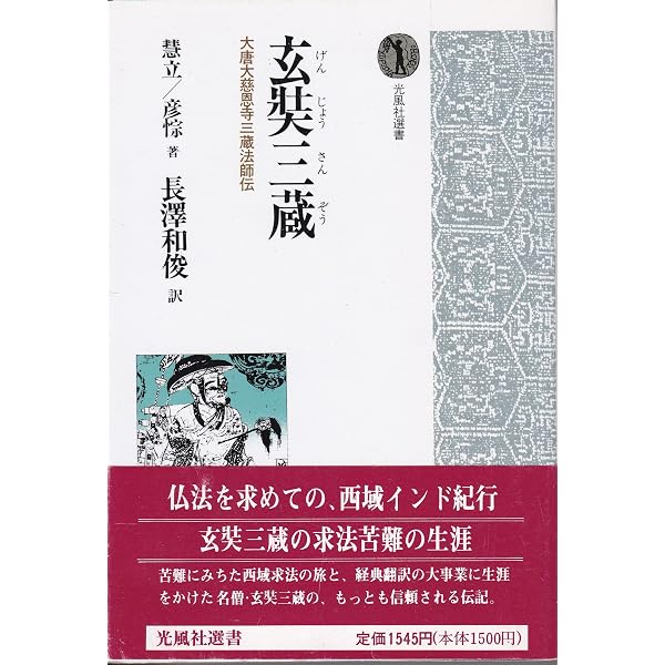 玄奘三蔵 (講談社学術文庫 1334) | 慧立, 彦ソウ, 長澤 和俊 |本
