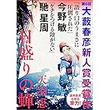日盛りの蟬（第６回大藪春彦新人賞受賞作）