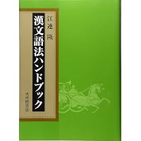 漢文解釈辞典 | 多久 弘一, 瀬戸口 武夫 |本 | 通販 | Amazon