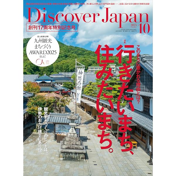 Discover Japan 2024年10月号「自然とアートの旅。／九州」 [雑誌