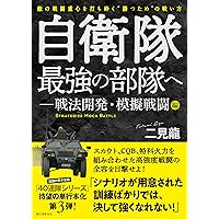 自衛隊最強の部隊へ-戦法開発・模擬戦闘編: 敵の戦闘重心を打ち砕く”勝つため”の戦い方