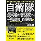 自衛隊最強の部隊へ-戦法開発・模擬戦闘編: 敵の戦闘重心を打ち砕く”勝つため”の戦い方