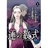 蓮の数式（分冊版） 【第1話】 (ストーリーな女たち)