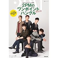 Amazon.co.jp | NHKテレビでハングル講座 2PMのワンポイントハングル