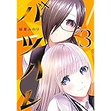 バツハレ 3 (ヤングジャンプコミックス)