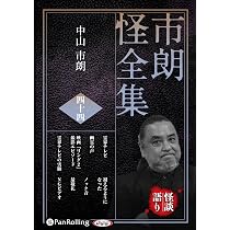 CD 市朗怪全集 四十四 () | 中山市朗 |本 | 通販 | Amazon