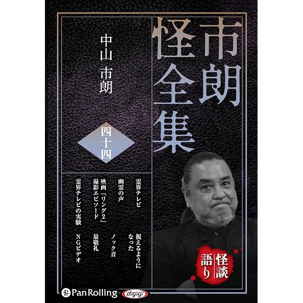 CD 市朗怪全集 四十一 () | 中山市朗 |本 | 通販 | Amazon