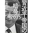 習近平帝国の暗号 2035