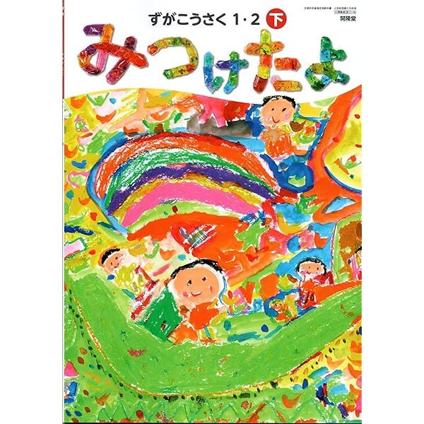 Amazon.co.jp: 開隆堂 令和6年9月新刊 小学教科書 ずがこうさく 1・2