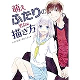 萌えふたりの描き方 男子編 カネダ工房 角丸つぶら 本 通販 Amazon