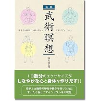 実践 武術瞑想: 集中力と観察力を研ぎ澄ます武術ボディワーク | 湯川
