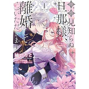 拝啓見知らぬ旦那様、離婚していただきます I (ＦＬＯＳ　ＣＯＭＩＣ)の表紙