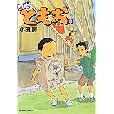団地ともお (8) (ビッグコミックス)