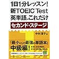 1日1分レッスン! 新TOEIC Test英単語、これだけ セカンド・ステージ (祥伝社黄金文庫)