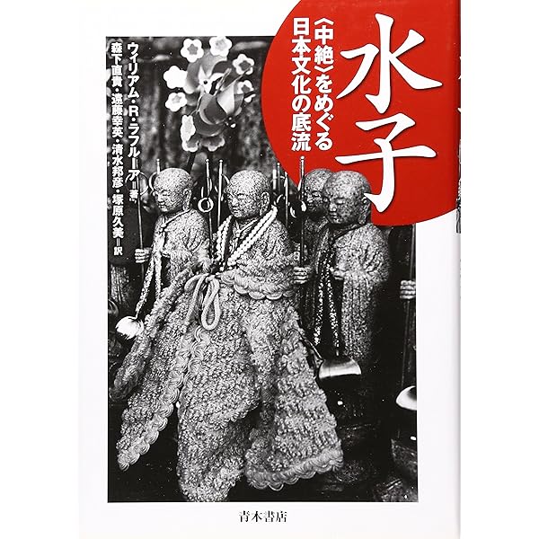 水子の譜 ドキュメント引揚孤児と女たち 水子の譜: ドキュメント引揚孤児と女たち (現代教養文庫 1469 ベスト