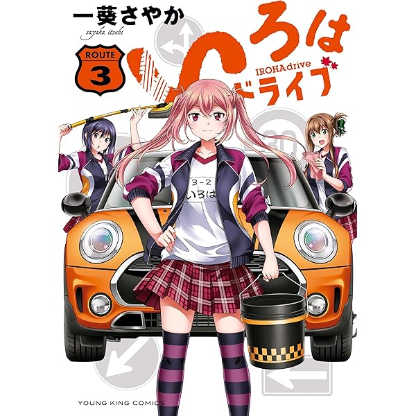 いろはドライブ(1) (ヤングキングコミックス) | 一葵さやか