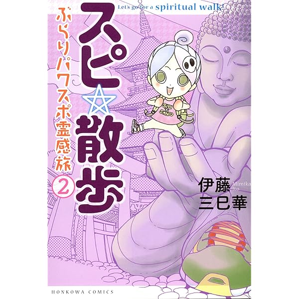 Amazon.co.jp: スピ☆散歩 ぶらりパワスポ霊感旅（6） (HONKOWA