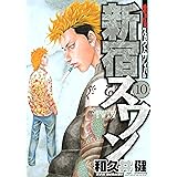 新宿スワン（１０） (ヤングマガジンコミックス)