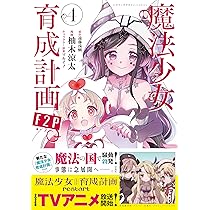 魔法少女育成計画F2P 4 (このマンガがすごい！ comics) | 遠藤 浅蜊