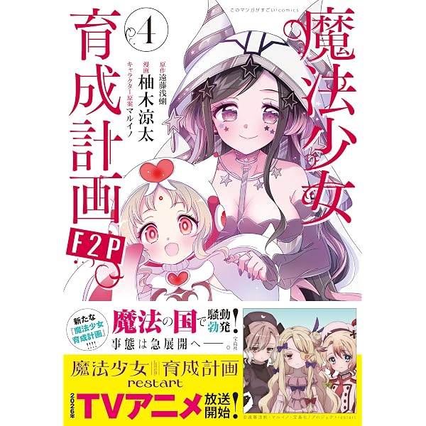 このマンガがすごい! Comics 魔法少女育成計画F2P 1 | 遠藤 浅蜊, 柚木