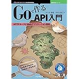 Goで作るAPI入門　HTTPルータとWebアプリケーション開発 技術の泉シリーズ