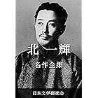 北一輝 名作全集: 日本文学作品全集(電子版) (北一輝文学研究会)