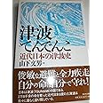 津波てんでんこ: 近代日本の津波史