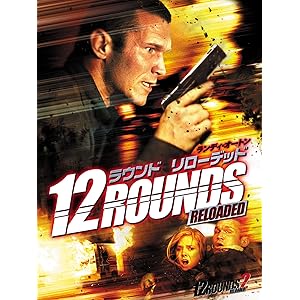 12 ラウンド/リローデッド (字幕版)