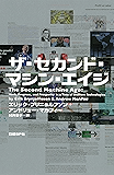ザ・セカンド・マシン・エイジ