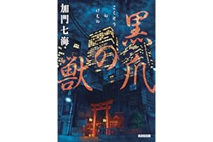 黒爪の獣 (光文社文庫 か 36-9)