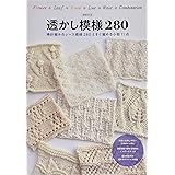 増補改訂版　透かし模様280