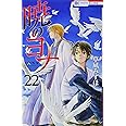 暁のヨナ 22 (花とゆめCOMICS)