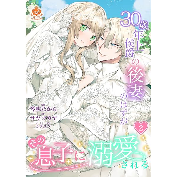 Amazon.co.jp: 30歳年上侯爵の後妻のはずがその息子に溺愛される【合本