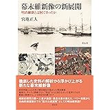 歴史のなかの 夜明け前 平田国学の幕末維新 宮地 正人 本 通販 Amazon