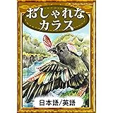 おしゃれなカラス　【日本語/英語版】 きいろいとり文庫