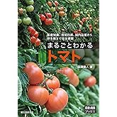 まるごとわかるトマト: 基礎知識、栽培技術、国内品種から野生種まで完全網羅 (「農耕と園芸」ブックス)
