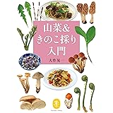 ヤマケイ文庫 山菜＆きのこ採り入門