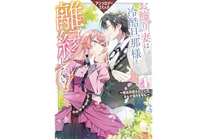お飾り妻は冷酷旦那様と離縁したい！～実は溺愛されていたなんて知りません～ アンソロジーコミック: 4 (ZERO-SUMコミックス)