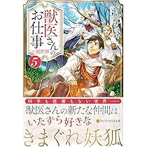 獣医さんのお仕事in異世界 (1) (アルファポリス文庫) | 蒼空