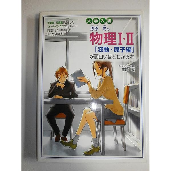 物理I [波動・電磁気編] & [力学・熱力学編] 2冊セット 物理のエッセンス 力学・波動、熱・電磁気・原子2冊セット 5訂版