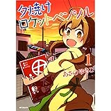 夕焼けロケットペンシル 1 (MFコミックス　フラッパーシリーズ)