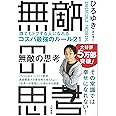 無敵の思考 ――誰でもトクする人になれるコスパ最強のルール21