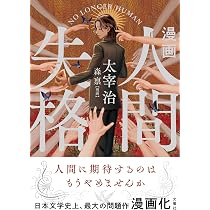 小説 人間失格 | 太宰治, 森禀 |本 | 通販 | Amazon