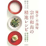 鎌倉・不識庵 宗哲和尚の精進レシピ