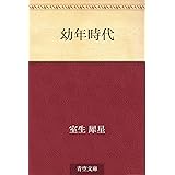 幼年時代
