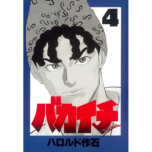 Amazon.co.jp: バカイチ（1） (ヤングマガジンコミックス) eBook