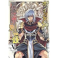ポンコツ女神の異世界創世録 店舗購入特典30枚セット Amazon.co.jp: