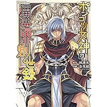 Amazon.co.jp: ポンコツ女神の異世界創世録4 (ヴァルキリーコミックス