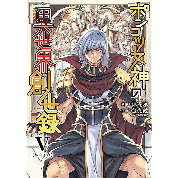 Amazon.co.jp: ポンコツ女神の異世界創世録4 (ヴァルキリーコミックス